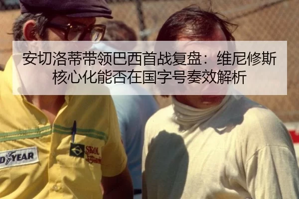 an-qie-luo-di-dai-ling-ba-xi-shou-zhan-fu-pan-wei-ni-xiu-si-he-xin-hua-neng-fou-zai-guo-zi-hao-zou-xiao-jie-xi-2-374.jpg