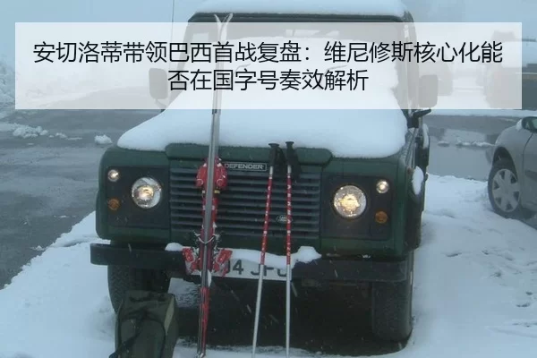 安切洛蒂带领巴西首战复盘：维尼修斯核心化能否在国字号奏效解析