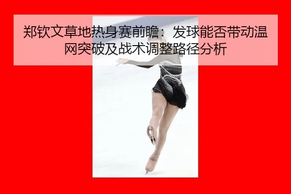 zheng-qin-wen-cao-di-re-shen-sai-qian-zhan-fa-qiu-neng-fou-dai-dong-wen-wang-tu-po-ji-zhan-shu-tiao-zheng-lu-jing-fen-xi-2-589.jpg