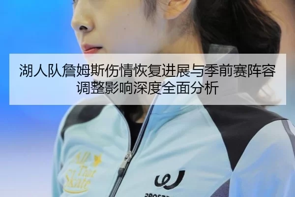 hu-ren-dui-zhan-mu-si-shang-qing-hui-fu-jin-zhan-yu-ji-qian-sai-zhen-rong-tiao-zheng-ying-xiang-shen-du-quan-mian-fen-xi-2-369.jpg