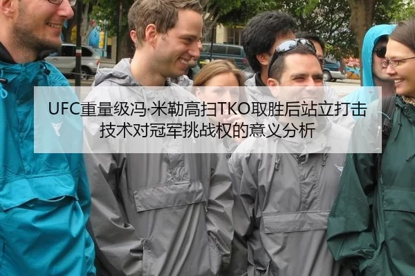 UFC重量级冯·米勒高扫TKO取胜后站立打击技术对冠军挑战权的意义分析