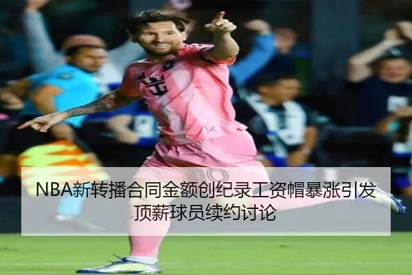 NBA新转播合同金额创纪录工资帽暴涨引发顶薪球员续约讨论