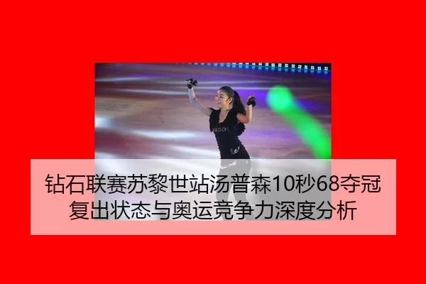 zuan-shi-lian-sai-su-li-shi-zhan-tang-pu-sen-miao-duo-guan-fu-chu-zhuang-tai-yu-ao-yun-jing-zheng-li-shen-du-fen-xi-2-416.jpg