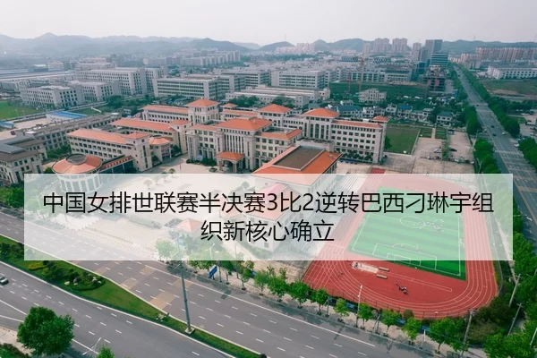 中国女排世联赛半决赛3比2逆转巴西刁琳宇组织新核心确立