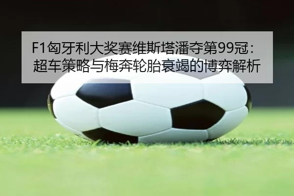 xiong-ya-li-da-jiang-sai-wei-si-ta-pan-duo-di-guan-chao-che-ce-lve-yu-mei-ben-lun-tai-shuai-jie-de-bo-yi-jie-xi-2-761.jpg